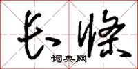 刘少英长条草书怎么写