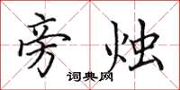 田英章旁烛楷书怎么写