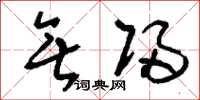 刘少英无归草书怎么写