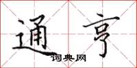 田英章通亨楷书怎么写