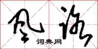 刘少英风路草书怎么写