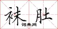 田英章袜肚楷书怎么写