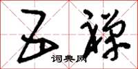 刘少英五禅草书怎么写