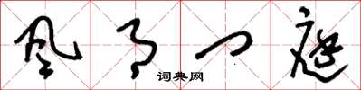 刘少英风月门庭草书怎么写