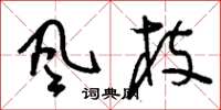 刘少英风枝草书怎么写