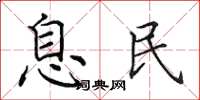 田英章息民楷书怎么写