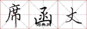 田英章席函丈楷书怎么写
