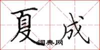 田英章夏成楷书怎么写
