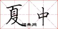 田英章夏中楷书怎么写