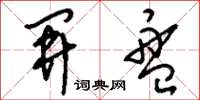 刘少英开盘草书怎么写
