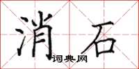 田英章消石楷书怎么写