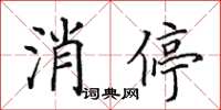田英章消停楷书怎么写