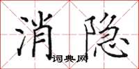 田英章消隐楷书怎么写
