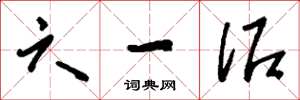 刘少英六一泥草书怎么写