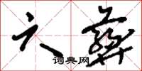 刘少英六彝草书怎么写