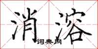 田英章消溶楷书怎么写