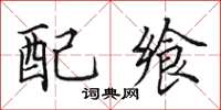 田英章配飨楷书怎么写