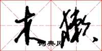 刘少英木獭草书怎么写