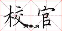 田英章校官楷书怎么写