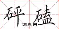 田英章砰磕楷书怎么写