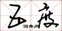 刘少英五度草书怎么写