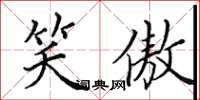 田英章笑傲楷书怎么写