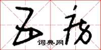 刘少英五房草书怎么写
