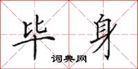 田英章毕身楷书怎么写