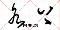 刘少英水上草书怎么写