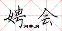 田英章娉会楷书怎么写