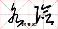 刘少英水险草书怎么写
