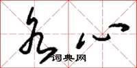 刘少英水心草书怎么写