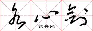 刘少英水心剑草书怎么写