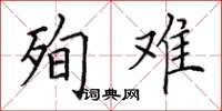 田英章殉难楷书怎么写