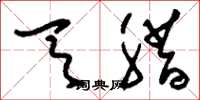 刘少英天腊草书怎么写