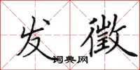 田英章发徵楷书怎么写