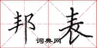 田英章邦表楷书怎么写