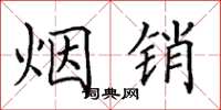 田英章烟销楷书怎么写