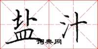 田英章盐汁楷书怎么写