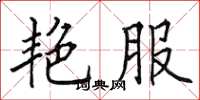 田英章艳服楷书怎么写