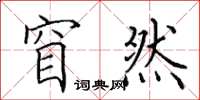 田英章窅然楷书怎么写
