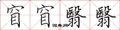 田英章窅窅翳翳楷书怎么写