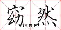 田英章窈然楷书怎么写