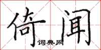田英章倚闻楷书怎么写
