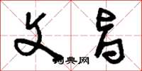 刘少英文旨草书怎么写