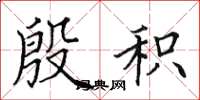 田英章殷积楷书怎么写