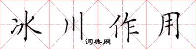 田英章冰川作用楷书怎么写