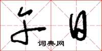 刘少英午日草书怎么写
