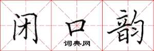 田英章闭口韵楷书怎么写