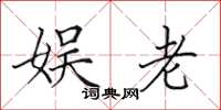田英章娱老楷书怎么写